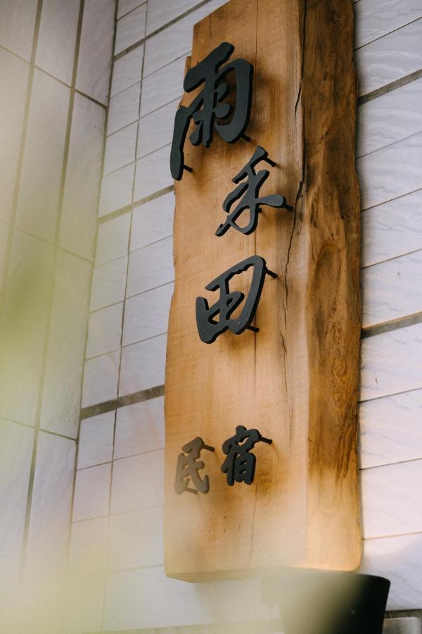 Apartmán 雨禾田 Sanxing Exteriér fotografie